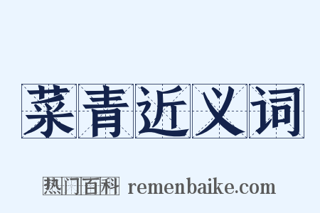 菜青近义词是什么意思的图片